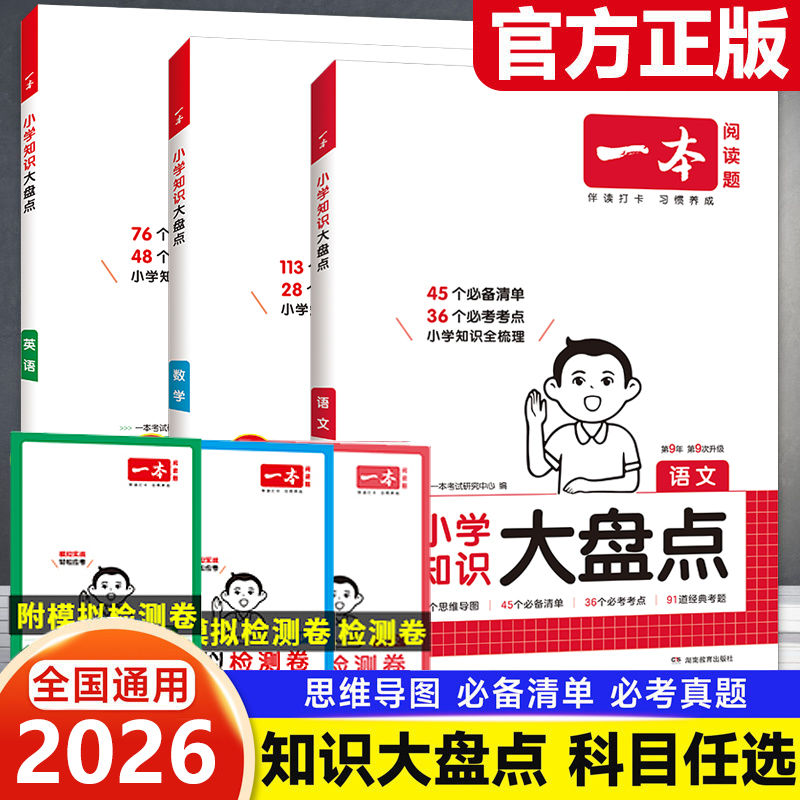 2026一本小学知识大盘语文