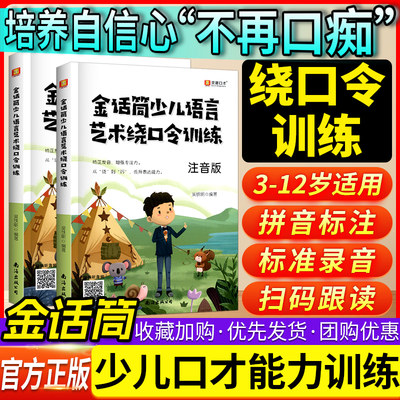 2025金话筒少儿语言艺术绕口令训练注音版 3-12岁幼儿少儿播音主持启蒙绕口令少儿播音主持与口才小学生即兴演讲辩论自学培训教材