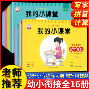 幼小衔接学前练习本全套16册我的小课堂练字帖拼音数字汉字英语时间与人民币点阵描入学准备全优方案一日一练为一年级上学做准备