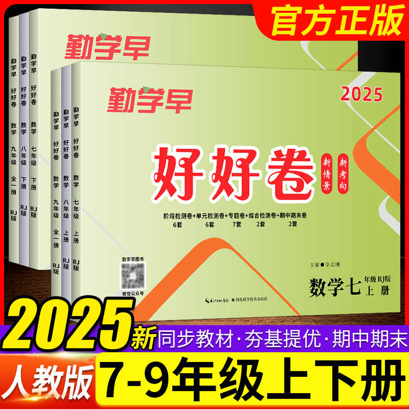 2025勤学早好好卷数学初中七八年级上下册九年级全一册物理化学人教版RJ 初一二三勤学早同步检测卷专项卷期中期末月考周测单元卷