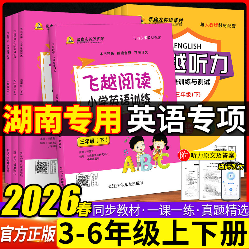 湖南专用湘少版飞越听力加阅读