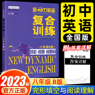 短文填词初中初二8英语同步阅读理解重点难点专题强化组合训练 人教版 阅读理解 完形填空 2023新动力英语复合训练八年级B版 上下册