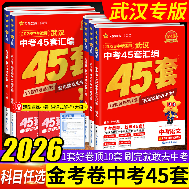 2026金考卷武汉中考到货了