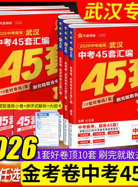 武汉专版】2026版金考卷武汉中考45套汇编语文数学英语物理化学道法历史元调四调卷模拟卷信息卷中考押题卷湖北武汉市中考真题