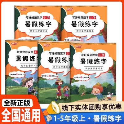 笔下生辉寒假练字帖1-6年级衔接