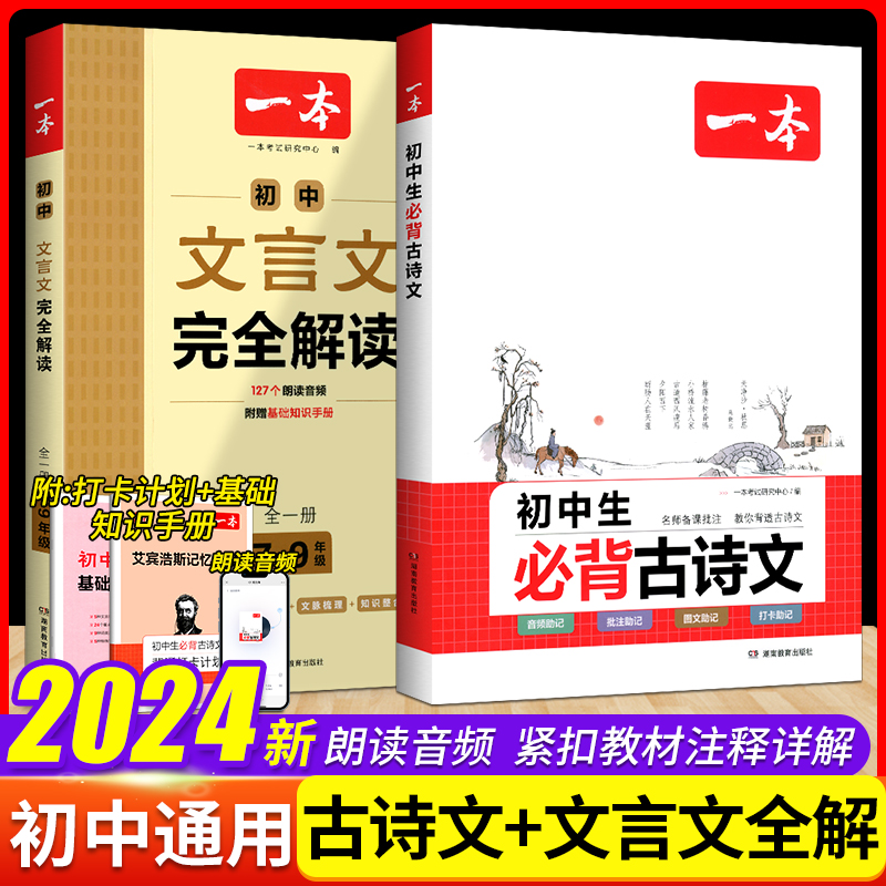 2024新版初中文言文完全解读初中课本和文言文人教版考点批注一本初中生必背古诗文全解一本通译注与赏析七八九年级阅读强化训练书怎么看?