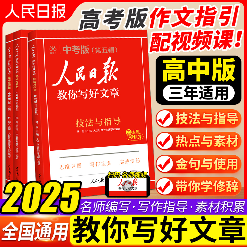 人民日报教你写好文章高考版