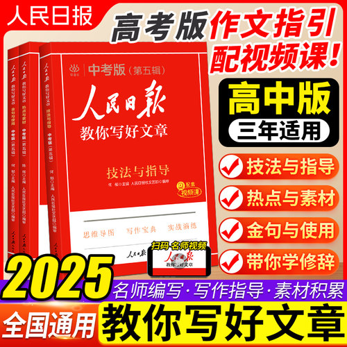 人民日报教你写好文章高考版