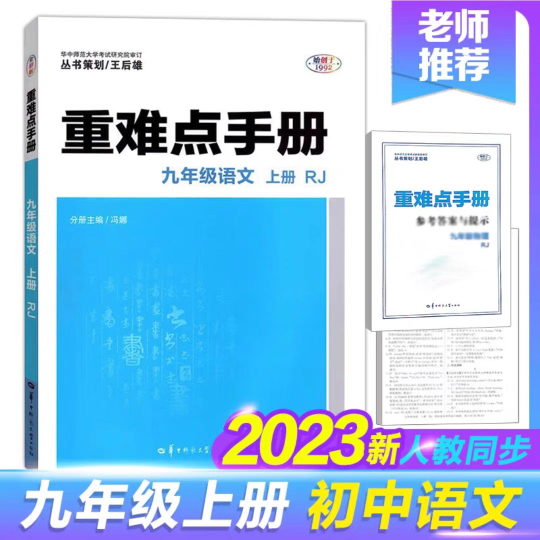 2023重难点手册九年级语文上册