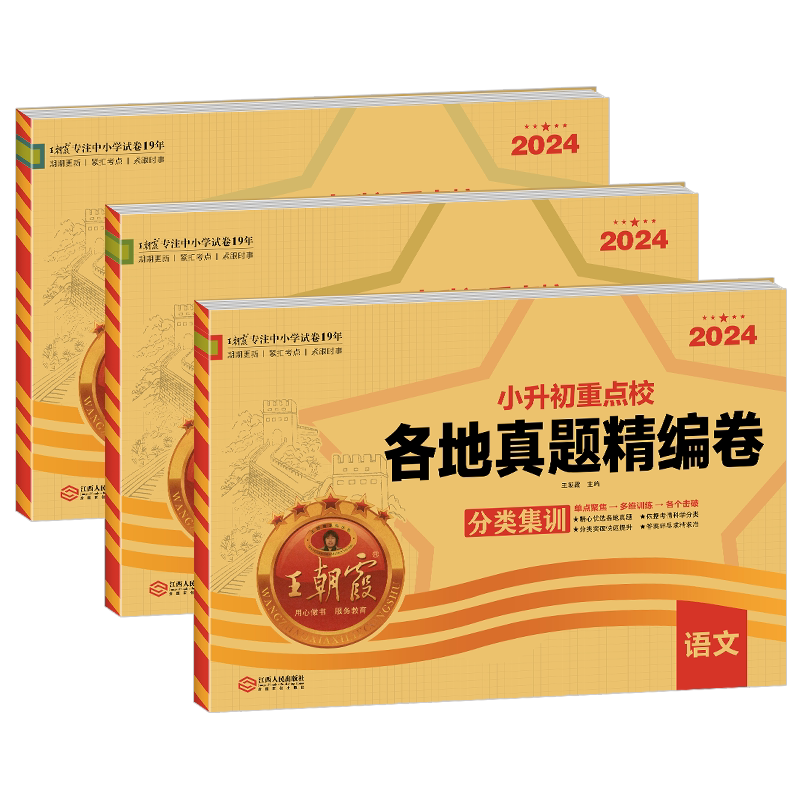 2026新版王朝霞小升初复习