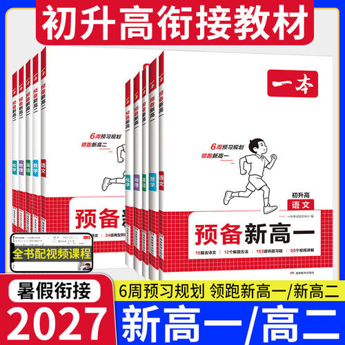 一本预备新高一初升高衔接教材
