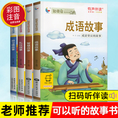 故事书儿童习惯礼仪智慧成语故事
