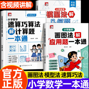小学数学一本通+画图法解应用题+模型法解几何题+速算巧算法解计算题视频讲解全国通用计算应用题训练计算速算提升天天练人教版