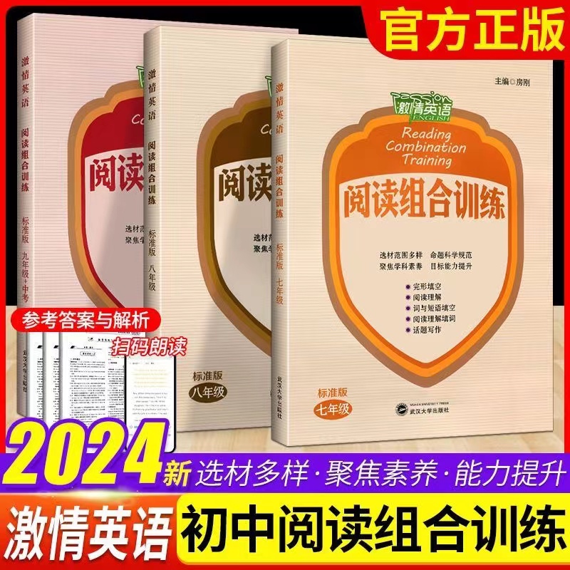 激情英语七八九年级阅读组合训练