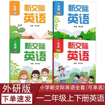 新交际英语一年级二年上下册