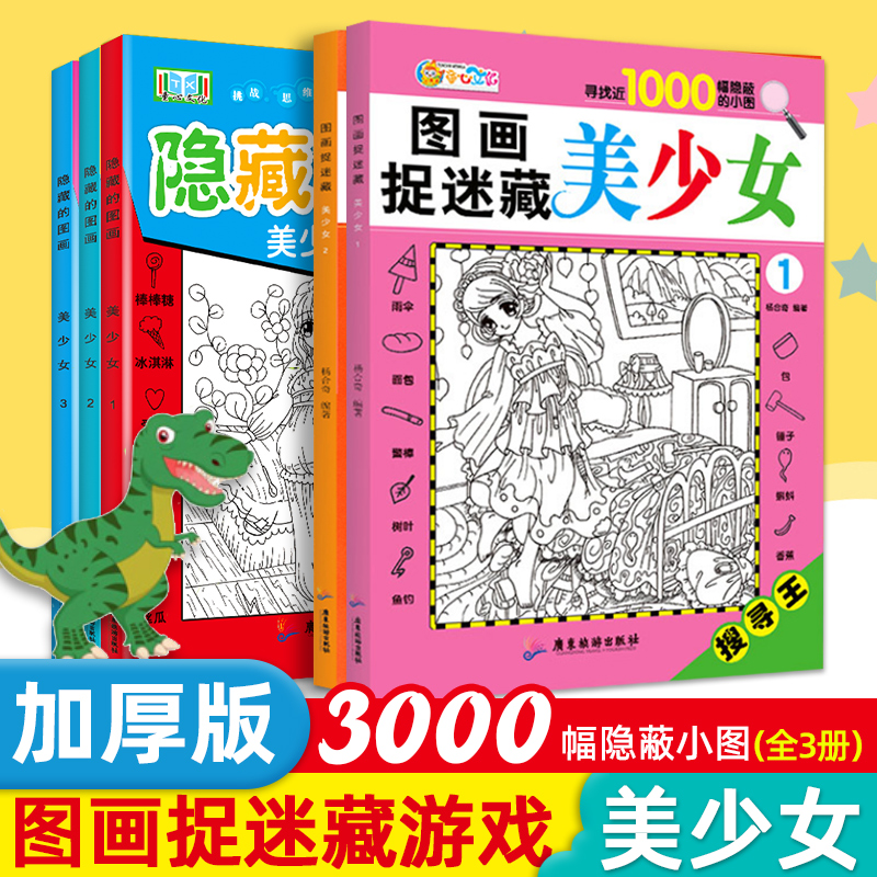 隐藏的图画捉迷藏美少女全套123册 恐龙搜寻王趣味找不同少儿3-6-7-8-9-12岁公主涂色小学生儿童益智游戏书 大发现走迷宫视觉挑战 书籍/杂志/报纸 绘本/图画书/少儿动漫书 原图主图