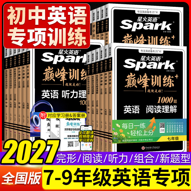 2027适用星火英语巅峰训练七八年级完形填空与阅读理解中考全一册英语基础知识提升冲刺模拟组合训练阅读理解短文填词专项训练习题