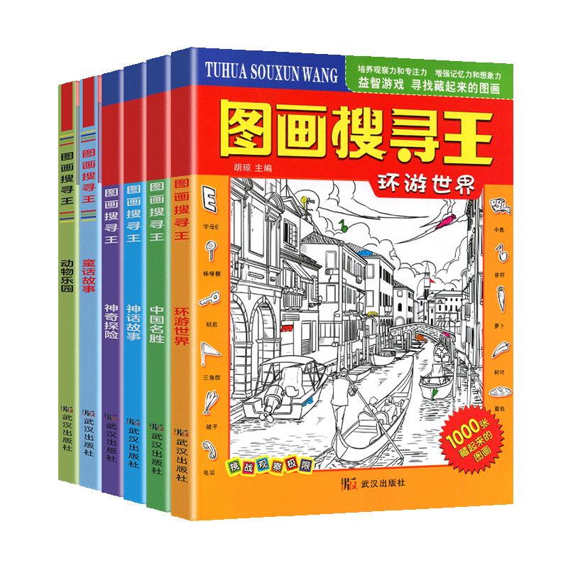 图画搜寻王捉迷藏中国世界名胜