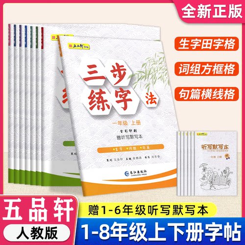 五品轩三步练字法同步练字帖