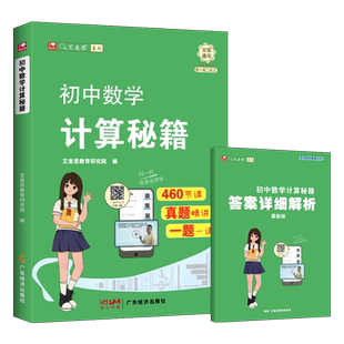 抖音同款】初中数学计算秘籍应用题七八九年级计算高手上下册数学计算运算能手强化练习册口算小达人应用题天天练专项训练题艾麦思