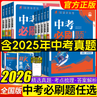 2026版 初中初二三八九年级辅导资料书 中考必刷题语文数学英语物理化学道德与法治历史政治地生会考资料地理生物中考真题诊断自查版