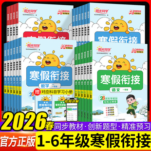 2026阳光同学寒假衔接作业一二三四五六年级语文人教版数学北师版英语人教PEP寒假口算阅读练字帖假期生活同步练习题课时视频讲解
