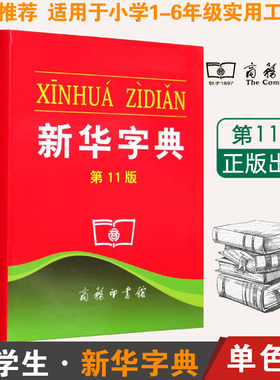 新华字典11版双色本中小学生专用