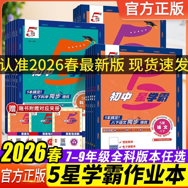 2026春经纶学典初中5星学霸七八年级下册九年级五星同步初一二三培优题中题讲解书语文数学英语物理人教北师版练习册全解教辅资料