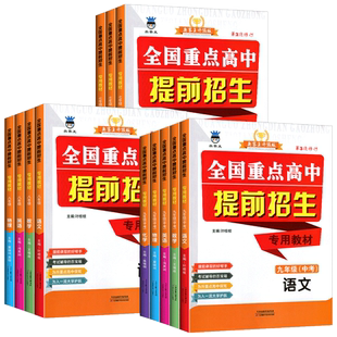 全国重点高中提前招生专用教材 初中七八九年级语文数学英语物理化学培优竞赛同步练习册 奥赛王初中必刷题库789年级名校真题突破