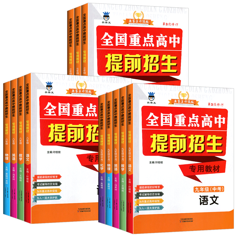 全国重点高中提前招生专用教材