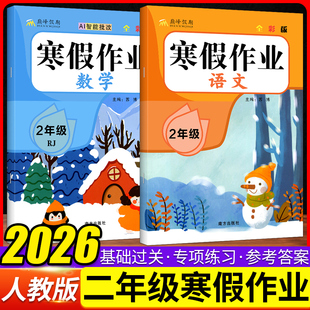 2026新版寒假作业二年级上册人教版北师版语文数学全套寒假衔接复习上册阅读理解同步练字帖口算试卷单元巩固预习下练习题寒假昨业