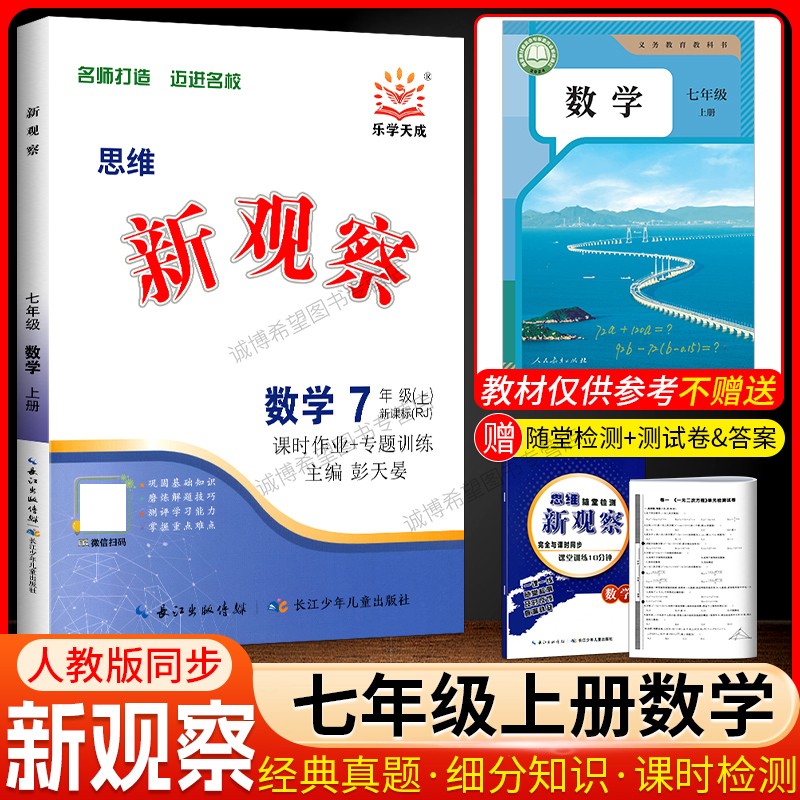 思维新观察七年级上册数学
