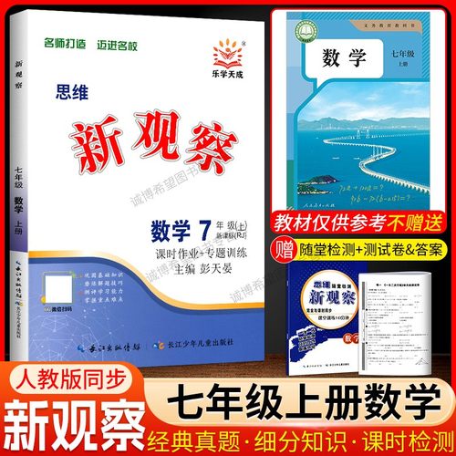 思维新观察七年级上册数学