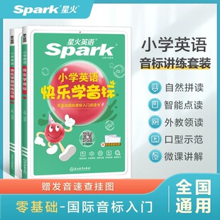 2024星火英語快樂學音標練習冊艾派智能書全國通用中小學生英語音標發音教材自然拼讀零起點零基礎音標入門點讀書自學教程輔導資料