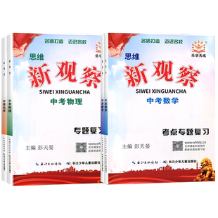 2025思维新观察中考数学物理化学专题复习人教版湖北武汉中考题型分析核心考点专题训练初三九年级中考总复习资料真题试卷练习题