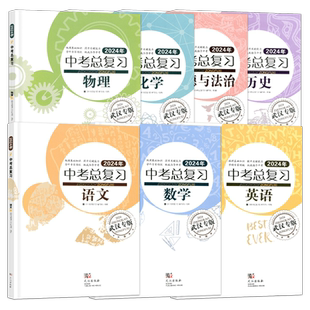 武汉专版】中考总复习武汉出版社语文数学英语物理化学政治基础知识归类复习中考专题专项训练历年试题精选模拟卷初中武汉中考真题