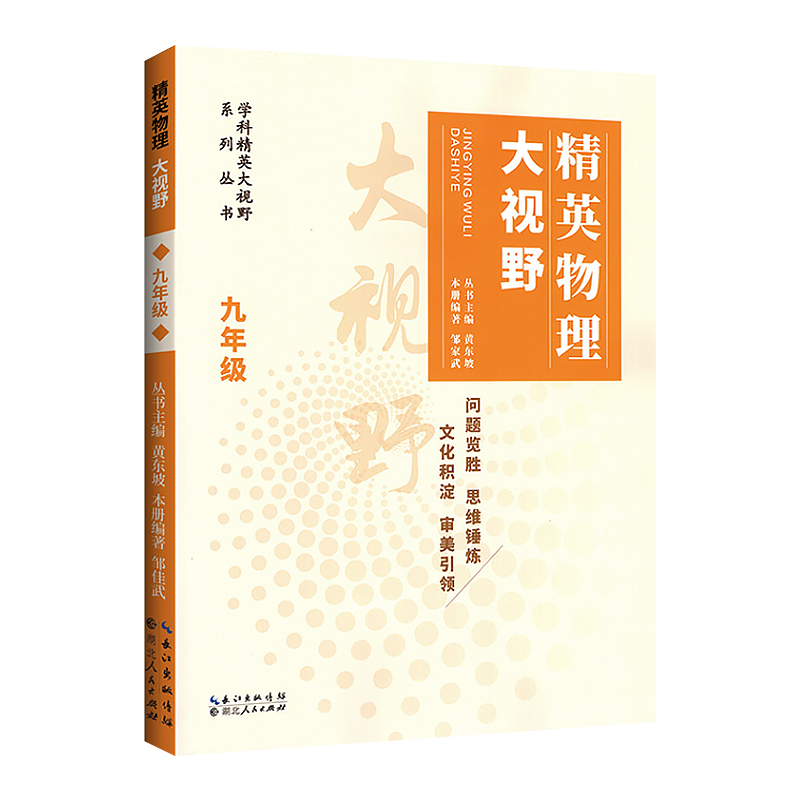 精英物理大视野九年级