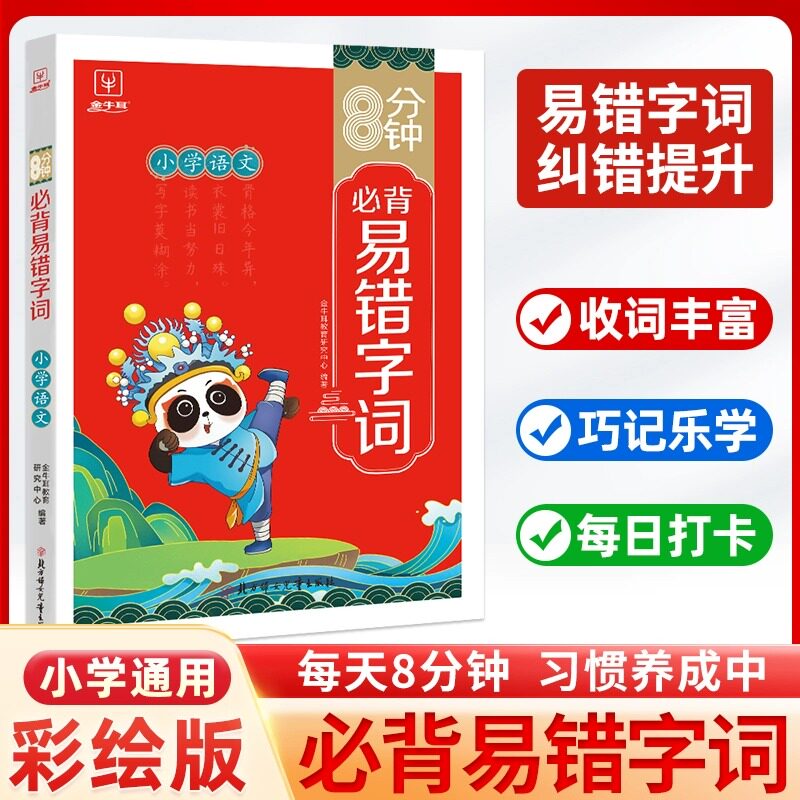 8分钟必背易错字词小学语文