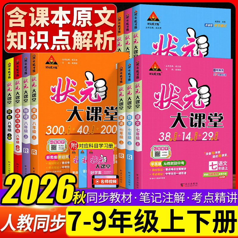 2025秋初中状元大课堂七年级八九年级上下册语文数学英语物理化学政治历史人教版初一二三同步教材完全解读课堂笔记随堂讲解湖北版