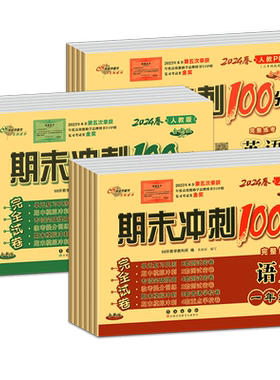 期末冲刺100分完全试卷