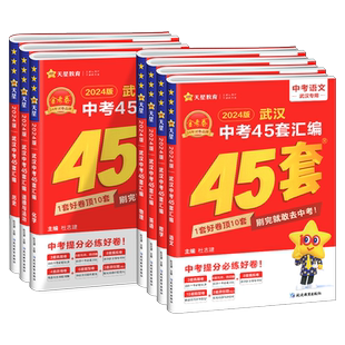 武汉专版】2026版金考卷武汉中考45套汇编语文数学英语物理化学道法历史中考真题卷武汉元月调考四调初中毕业总复习模拟真题试卷