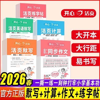 2026春开心活页默写计算
