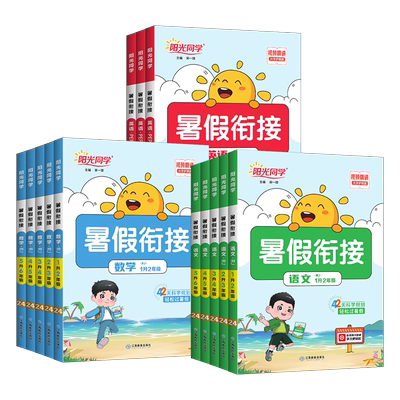 2025阳光同学暑假衔接一二三四五