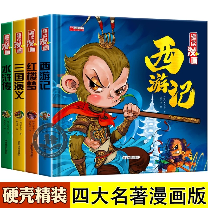 全新正版 四大名著漫画版全套4册 中国古典名著三国演义西游记红楼梦水浒传全彩漫画彩图非注音 小学生青少版课外阅读漫画四大名著 书籍/杂志/报纸 绘本/图画书/少儿动漫书 原图主图