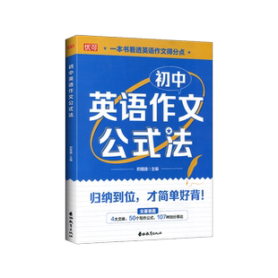 2025版优可初中英语作文公式法初中七八九年级通用英语教辅考点总结题型分析解题公式初中英语阅读训练写作模板文章专项训练大全