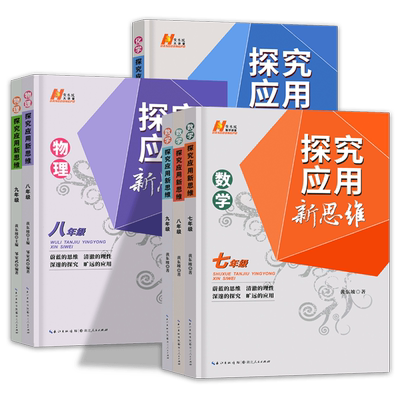 探究应用新思维初中数学物理化学