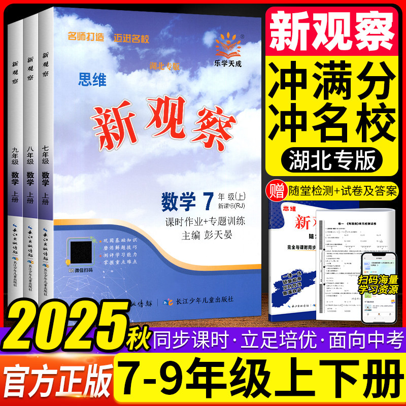 2025秋【湖北专版】数学新观察七八九年级上下册英语物理化学人教版课时同步课堂训练培优题压轴题练习册测试卷专项训练含参考答案,书籍/杂志/报纸,中学教辅,淘宝优惠券,粉丝福利购,淘宝优惠卷