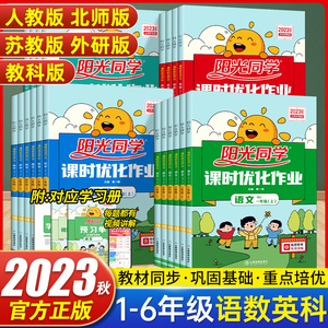 2023秋阳光同学课时优化作业一二三四五六年级上下册语文数学英语书同步训练全套人教版北师大练习册小学试卷测试卷一课一练天天练