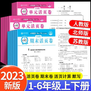 抖音同款2023适用王朝霞活页卷语文数学英语人教PEP北师苏教版一二三四五六年级上册小学生单元测试卷+期末活页卷摸底卷王朝霞试卷