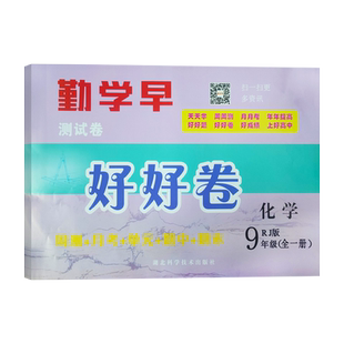 2025勤学早好好卷数学初中七八年级上下册九年级全一册物理化学人教版RJ 初一二三勤学早同步检测卷专项卷期中期末月考周测单元卷